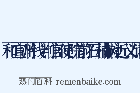 和宣州钱判官使院前石楠树近义词是什么意思的图片